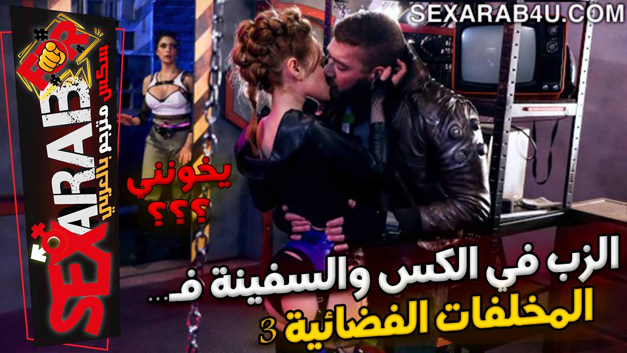 قصص سكس خيانه مترجم – نيك والسفينة في خطر