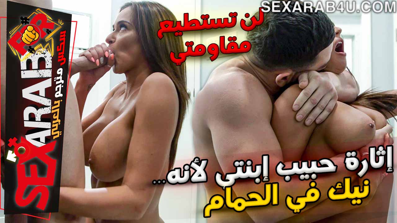 افلام سكس خيانه مترجم – أنا وزوج ابنتي في الحمام
