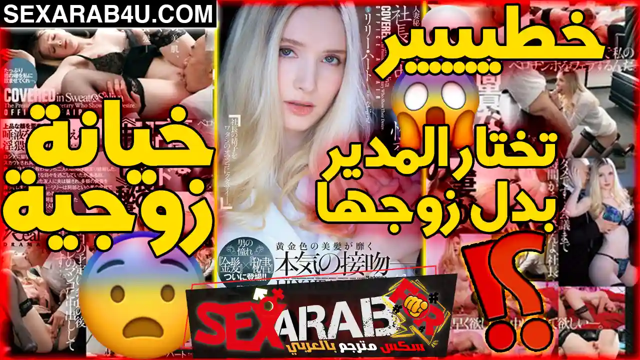 فيلم سكس خيانة زوجية ياباني مترجم | زوج ليلي انهار… فاختارت المدير