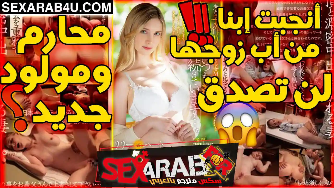 سر ليلي وحقيقة الحفيد الجديد | سكس محارم امهات ياباني مترجم بدون حجب