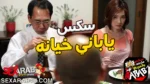سكس ياباني خيانه